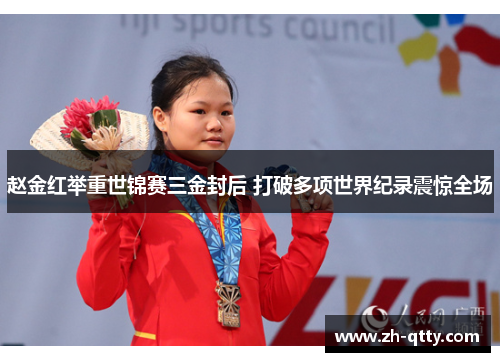 赵金红举重世锦赛三金封后 打破多项世界纪录震惊全场 赵金红举重世锦赛三金封后 打破多项世界纪录震惊全场