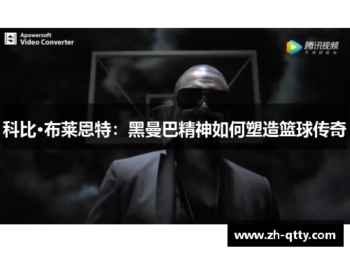科比·布莱恩特:黑曼巴精神如何塑造篮球传奇 科比·布莱恩特:黑曼巴精神如何塑造篮球传奇