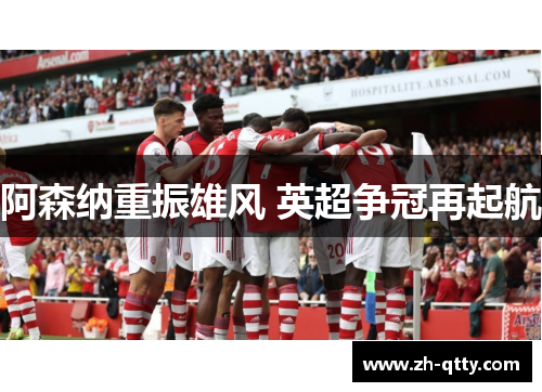 阿森纳重振雄风 英超争冠再起航 阿森纳重振雄风 英超争冠再起航