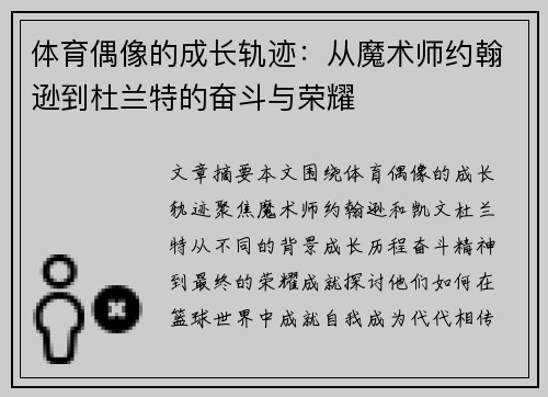 体育偶像的成长轨迹:从魔术师约翰逊到杜兰特的奋斗与荣耀 体育偶像的成长轨迹:从魔术师约翰逊到杜兰特的奋斗与荣耀