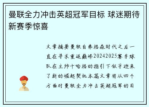 曼联全力冲击英超冠军目标 球迷期待新赛季惊喜
