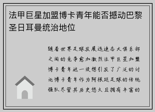 法甲巨星加盟博卡青年能否撼动巴黎圣日耳曼统治地位