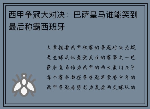 西甲争冠大对决：巴萨皇马谁能笑到最后称霸西班牙