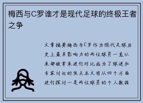 梅西与C罗谁才是现代足球的终极王者之争