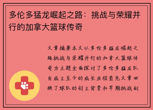 多伦多猛龙崛起之路:挑战与荣耀并行的加拿大篮球传奇 多伦多猛龙崛起之路:挑战与荣耀并行的加拿大篮球传奇