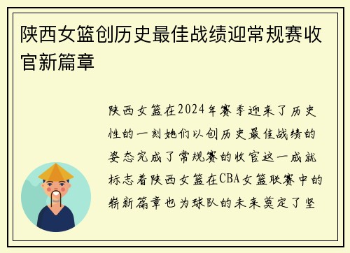 陕西女篮创历史最佳战绩迎常规赛收官新篇章