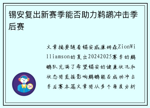 锡安复出新赛季能否助力鹈鹕冲击季后赛