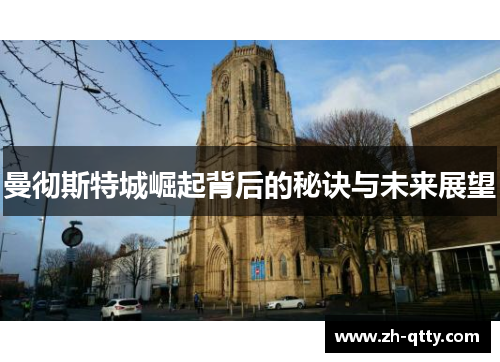 曼彻斯特城崛起背后的秘诀与未来展望