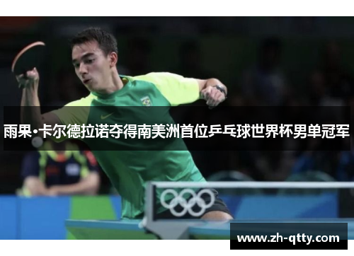 雨果·卡尔德拉诺夺得南美洲首位乒乓球世界杯男单冠军