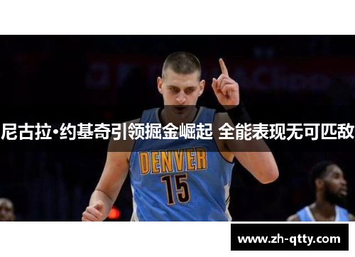 尼古拉·约基奇引领掘金崛起 全能表现无可匹敌