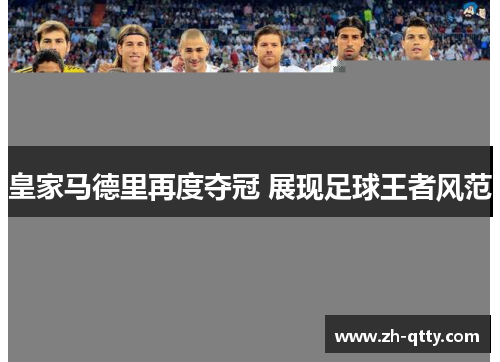 皇家马德里再度夺冠 展现足球王者风范