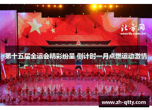 第十五届全运会精彩纷呈 倒计时一月点燃运动激情