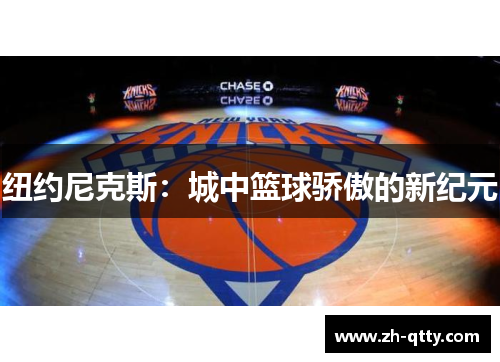 纽约尼克斯：城中篮球骄傲的新纪元