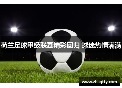 荷兰足球甲级联赛精彩回归 球迷热情满满