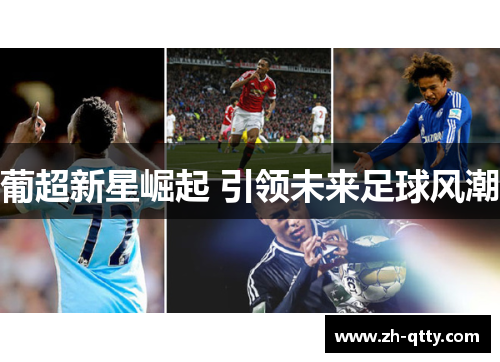 葡超新星崛起 引领未来足球风潮