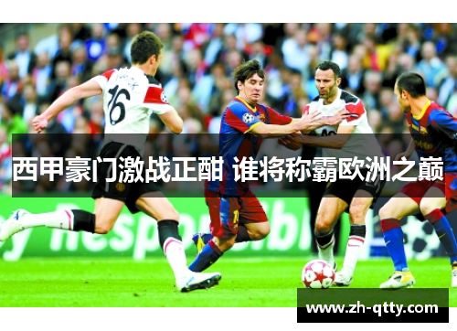 西甲豪门激战正酣 谁将称霸欧洲之巅 西甲豪门激战正酣 谁将称霸欧洲之巅