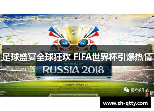 足球盛宴全球狂欢 FIFA世界杯引爆热情