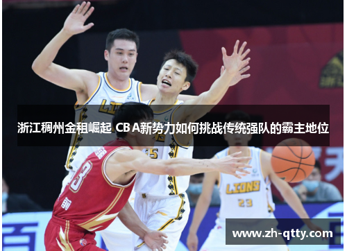浙江稠州金租崛起 CBA新势力如何挑战传统强队的霸主地位