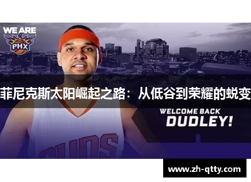 菲尼克斯太阳崛起之路：从低谷到荣耀的蜕变
