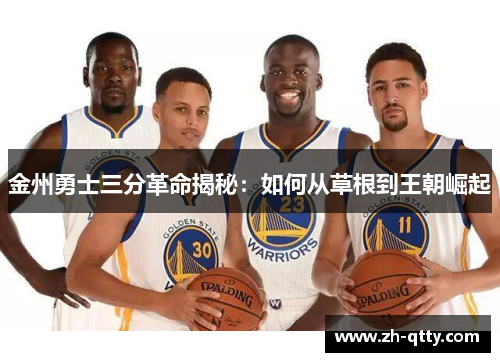 金州勇士三分革命揭秘：如何从草根到王朝崛起