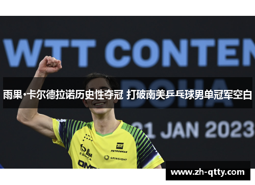 雨果·卡尔德拉诺历史性夺冠 打破南美乒乓球男单冠军空白
