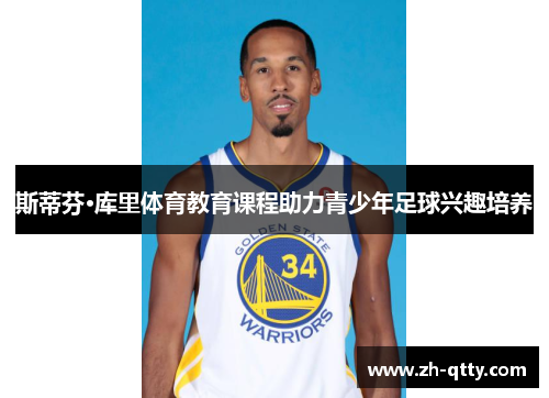 斯蒂芬·库里体育教育课程助力青少年足球兴趣培养