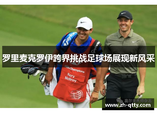 罗里麦克罗伊跨界挑战足球场展现新风采