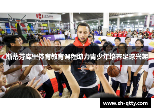斯蒂芬库里体育教育课程助力青少年培养足球兴趣