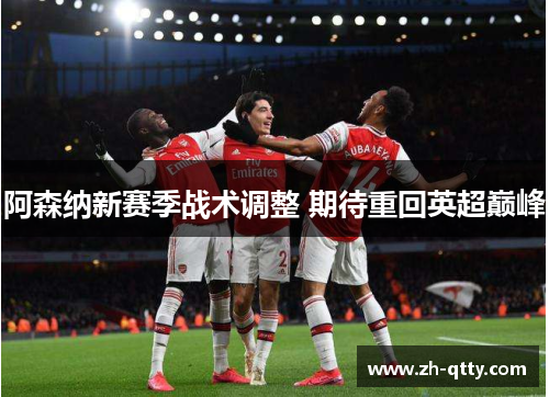 阿森纳新赛季战术调整 期待重回英超巅峰