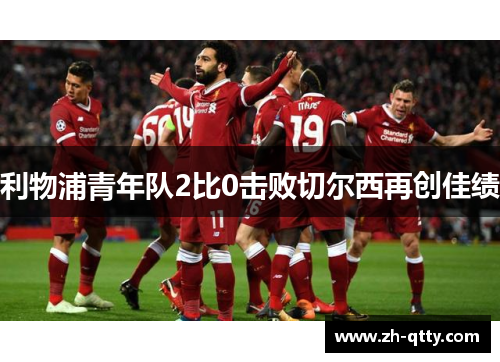利物浦青年队2比0击败切尔西再创佳绩