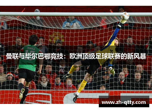 曼联与毕尔巴鄂竞技：欧洲顶级足球联赛的新风暴