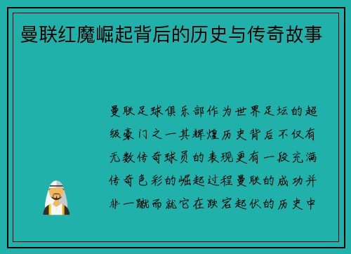 曼联红魔崛起背后的历史与传奇故事