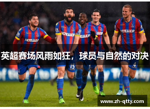英超赛场风雨如狂，球员与自然的对决