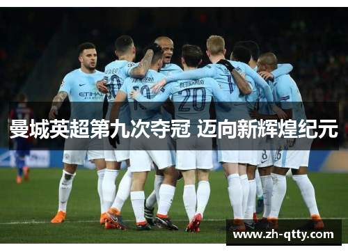 曼城英超第九次夺冠 迈向新辉煌纪元