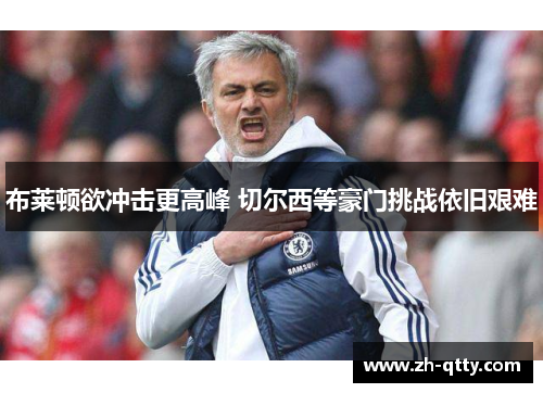 布莱顿欲冲击更高峰 切尔西等豪门挑战依旧艰难