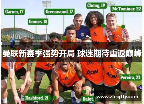 曼联新赛季强势开局 球迷期待重返巅峰