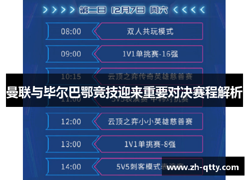 曼联与毕尔巴鄂竞技迎来重要对决赛程解析