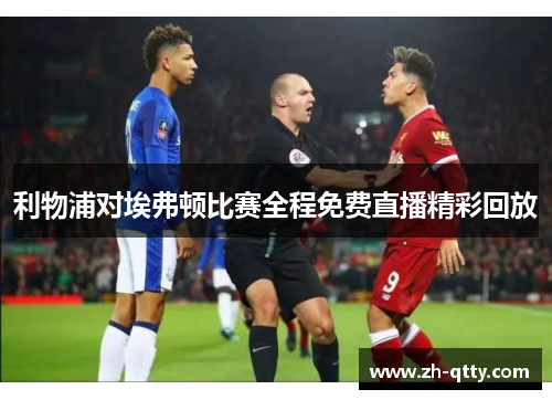 利物浦对埃弗顿比赛全程免费直播精彩回放