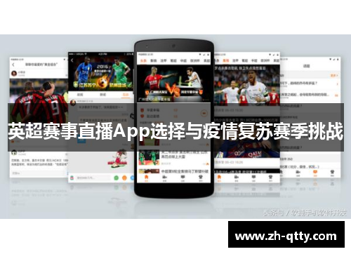英超赛事直播App选择与疫情复苏赛季挑战