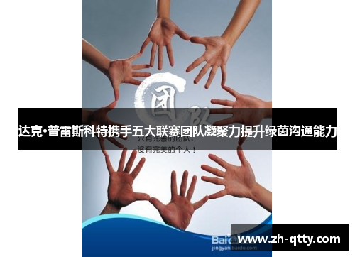 达克·普雷斯科特携手五大联赛团队凝聚力提升绿茵沟通能力