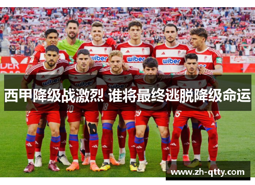 西甲降级战激烈 谁将最终逃脱降级命运