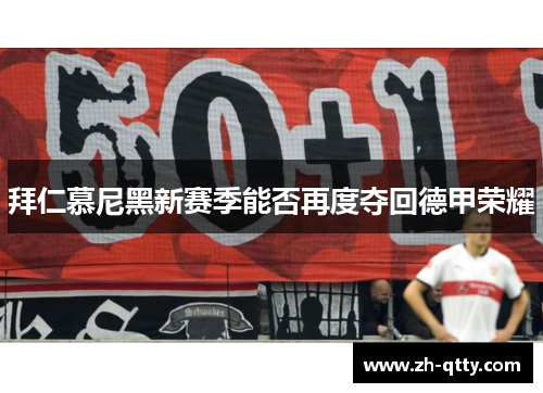 拜仁慕尼黑新赛季能否再度夺回德甲荣耀