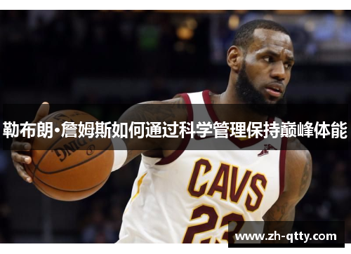 勒布朗·詹姆斯如何通过科学管理保持巅峰体能 勒布朗·詹姆斯如何通过科学管理保持巅峰体能