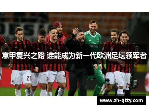 意甲复兴之路 谁能成为新一代欧洲足坛领军者