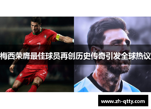 梅西荣膺最佳球员再创历史传奇引发全球热议