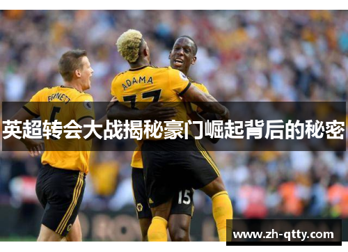 英超转会大战揭秘豪门崛起背后的秘密