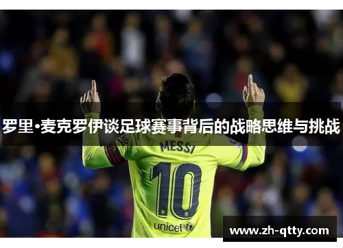 罗里·麦克罗伊谈足球赛事背后的战略思维与挑战 罗里·麦克罗伊谈足球赛事背后的战略思维与挑战