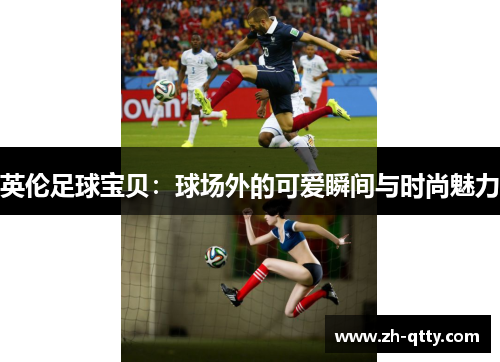 英伦足球宝贝：球场外的可爱瞬间与时尚魅力