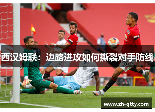 西汉姆联：边路进攻如何撕裂对手防线