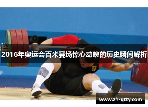 2016年奥运会百米赛场惊心动魄的历史瞬间解析 2016年奥运会百米赛场惊心动魄的历史瞬间解析